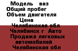  › Модель ­ ваз 2109  › Общий пробег ­ 60 000 › Объем двигателя ­ 1 › Цена ­ 47 000 - Челябинская обл., Челябинск г. Авто » Продажа легковых автомобилей   . Челябинская обл.,Челябинск г.